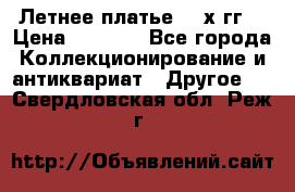 Летнее платье 80-х гг. › Цена ­ 1 000 - Все города Коллекционирование и антиквариат » Другое   . Свердловская обл.,Реж г.